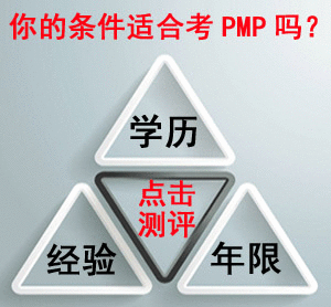 PMP考試資格評估